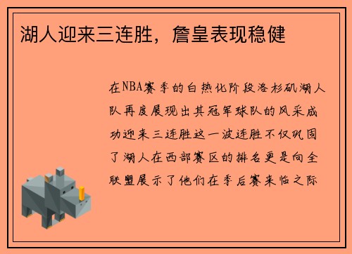 湖人迎来三连胜，詹皇表现稳健