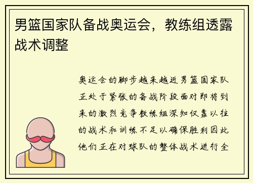 男篮国家队备战奥运会，教练组透露战术调整