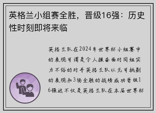 英格兰小组赛全胜，晋级16强：历史性时刻即将来临