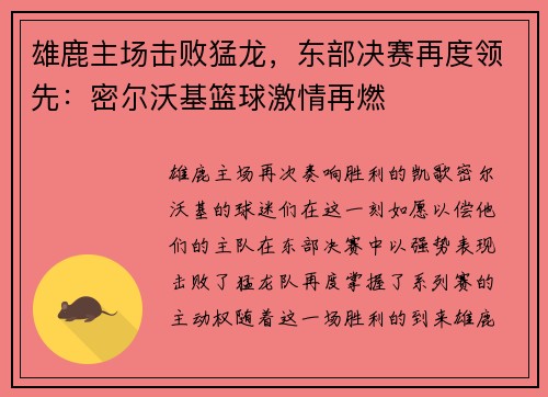 雄鹿主场击败猛龙，东部决赛再度领先：密尔沃基篮球激情再燃