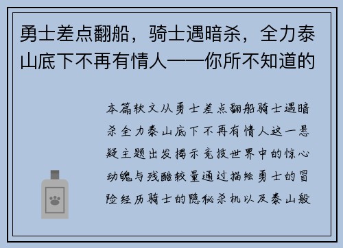 勇士差点翻船，骑士遇暗杀，全力泰山底下不再有情人——你所不知道的竞技世界风云变幻