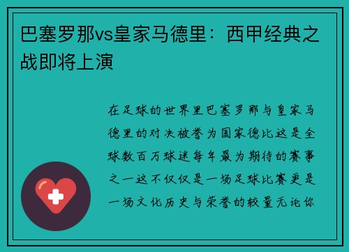 巴塞罗那vs皇家马德里：西甲经典之战即将上演