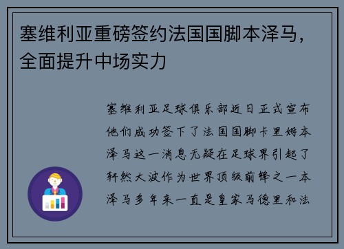 塞维利亚重磅签约法国国脚本泽马，全面提升中场实力
