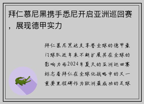 拜仁慕尼黑携手悉尼开启亚洲巡回赛，展现德甲实力