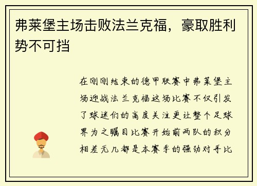 弗莱堡主场击败法兰克福，豪取胜利势不可挡