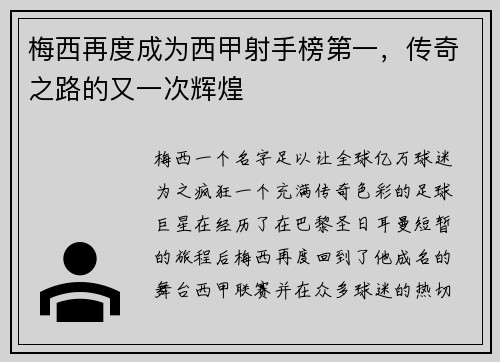 梅西再度成为西甲射手榜第一，传奇之路的又一次辉煌