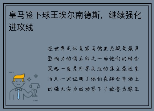 皇马签下球王埃尔南德斯，继续强化进攻线
