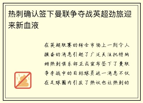 热刺确认签下曼联争夺战英超劲旅迎来新血液