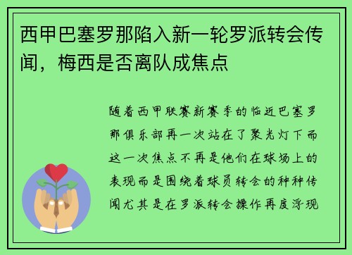 西甲巴塞罗那陷入新一轮罗派转会传闻，梅西是否离队成焦点