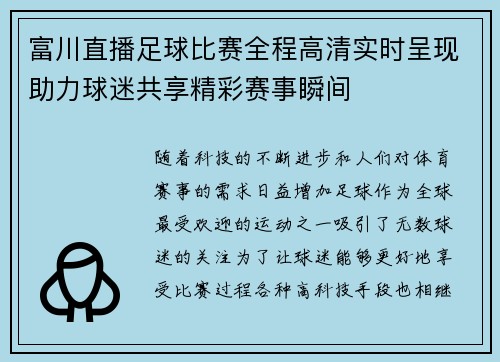 富川直播足球比赛全程高清实时呈现助力球迷共享精彩赛事瞬间
