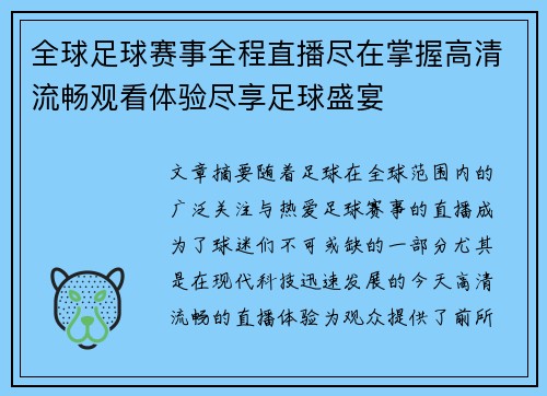 全球足球赛事全程直播尽在掌握高清流畅观看体验尽享足球盛宴