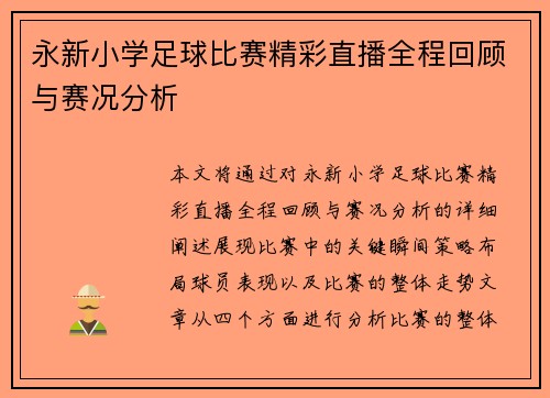 永新小学足球比赛精彩直播全程回顾与赛况分析