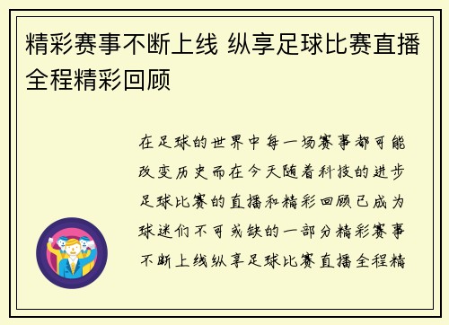 精彩赛事不断上线 纵享足球比赛直播全程精彩回顾
