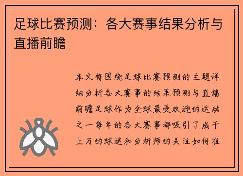 足球比赛预测：各大赛事结果分析与直播前瞻